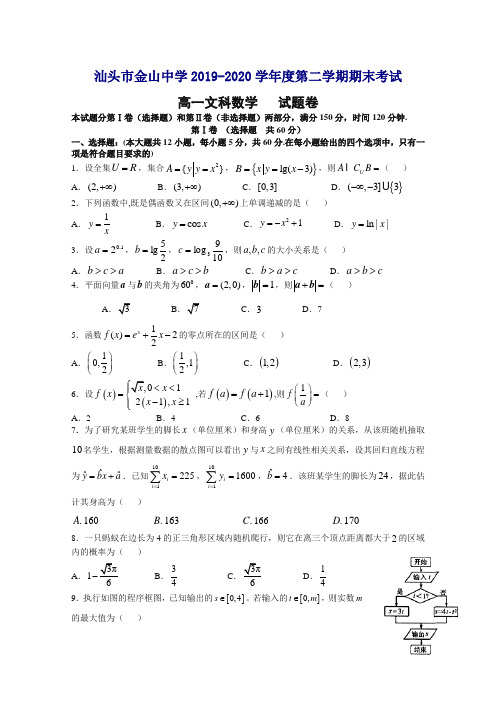 广东省汕头市金山中学高一下册第二学期期末考试数学(文)含答案【精编】.doc