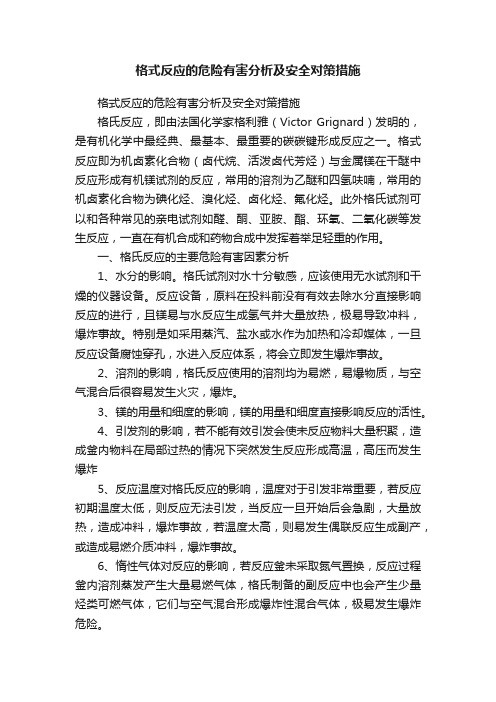 格式反应的危险有害分析及安全对策措施