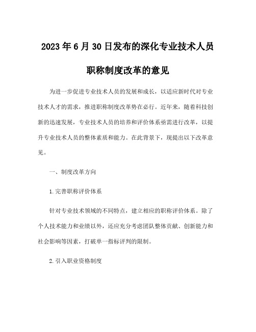 2023年6月30日发布的深化专业技术人员职称制度改革的意见