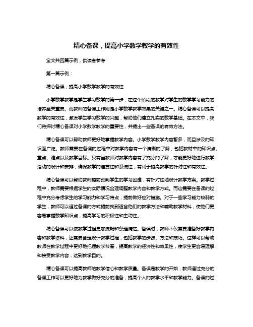 精心备课,提高小学数学教学的有效性