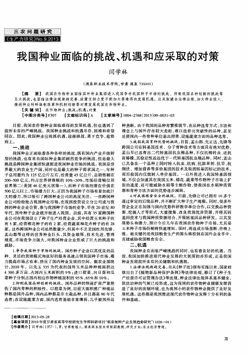 我国种业面临的挑战、机遇和应采取的对策