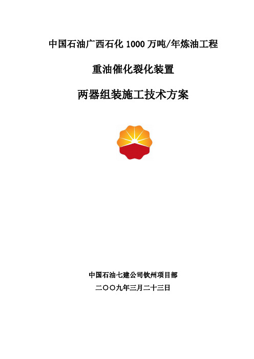 重油催化裂化装置两器组装施工技术方案