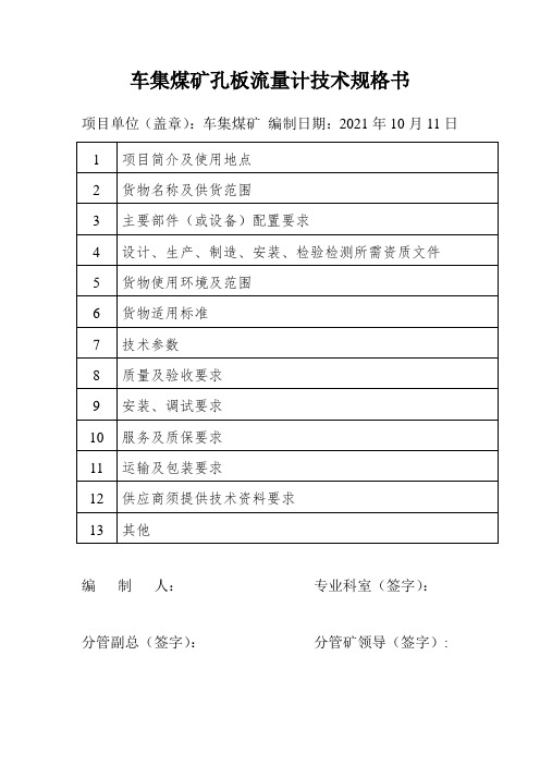 车集煤矿孔板流量计技术规格书