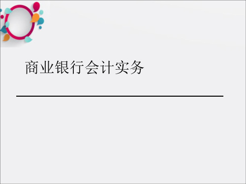 商业银行会计实务培训