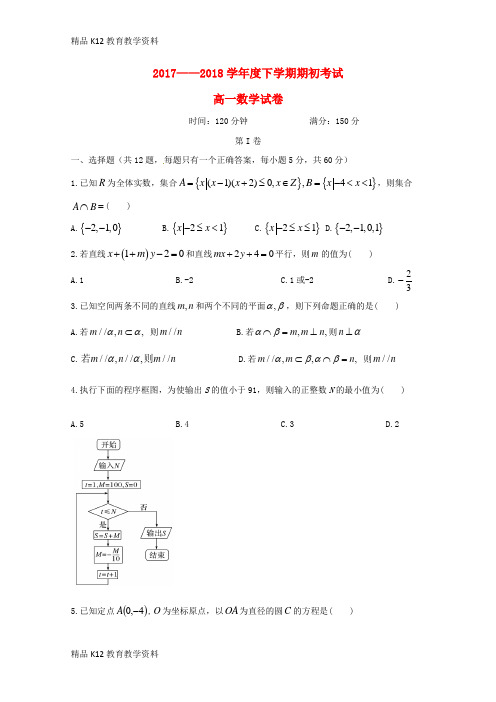 【配套K12】[学习]辽宁省大石桥市第二高级中学2017-2018学年高一数学下学期期初考试试题