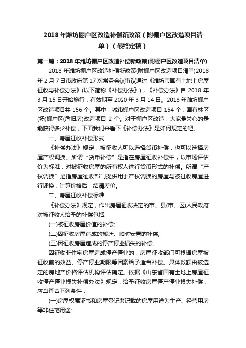 2018年潍坊棚户区改造补偿新政策（附棚户区改造项目清单）（最终定稿）