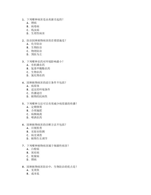 园林植物病害防治技术应用管理技术应用考试 选择题 64题