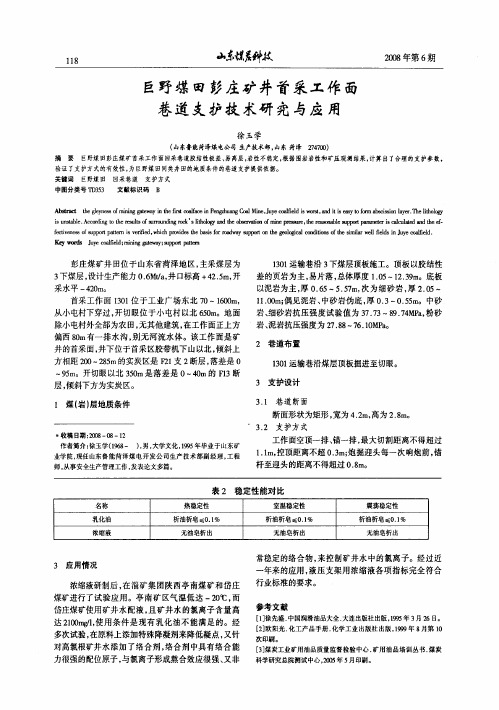 巨野煤田彭庄矿井首采工作面巷道支护技术研究与应用