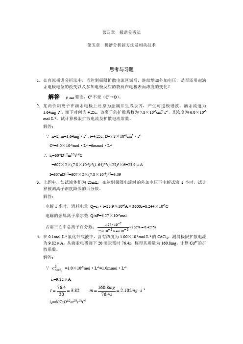 试题解答45(极谱分析法)