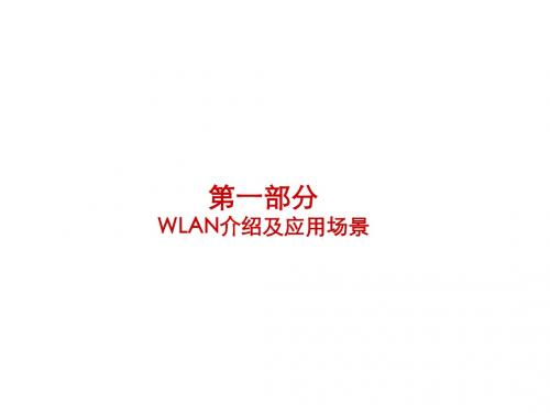 WLAN课件