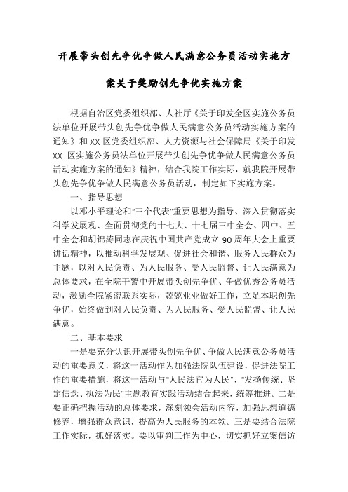 开展带头创先争优争做人民满意公务员活动实施方案关于奖励创先争优实施方案