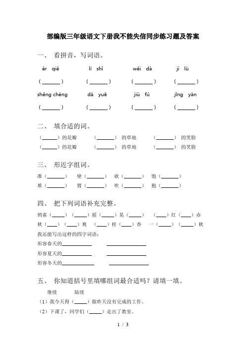 部编版三年级语文下册我不能失信同步练习题及答案