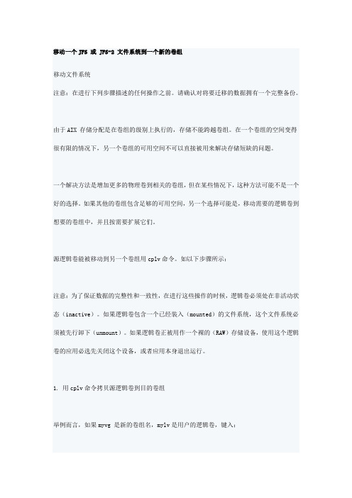 AIX移动文件系统到一个新的卷组