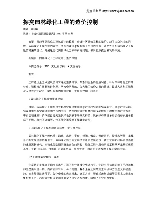 探究园林绿化工程的造价控制