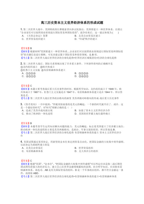 高三历史资本主义世界经济体系的形成试题