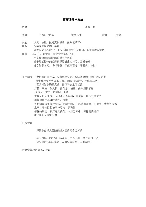 厨师绩效考核表