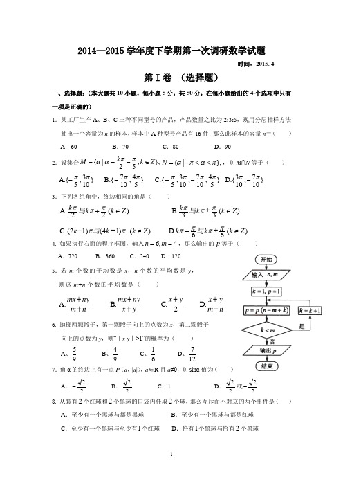 2014—2015学年度下学期第一次调研数学试题