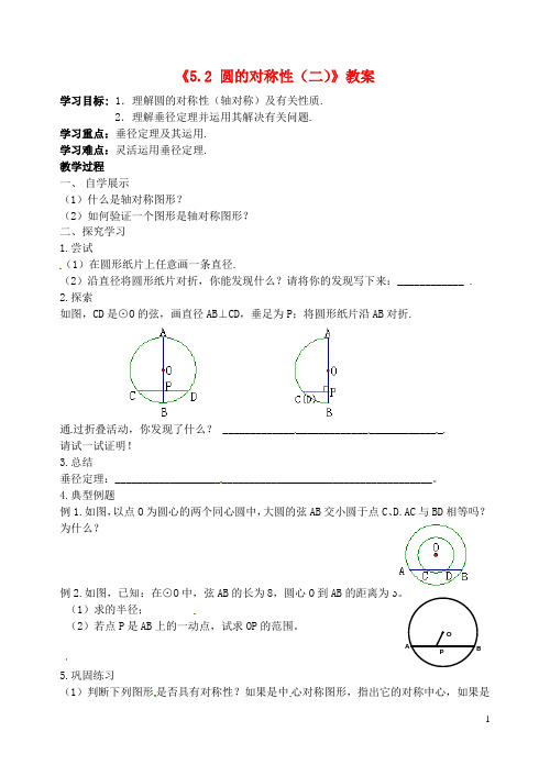 江苏省扬州市邗江区美琪学校九年级数学上册《5.2 圆的对称性(二)》学案(无答案) 苏科版