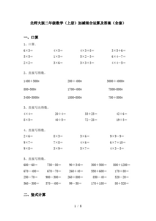 北师大版二年级数学(上册)加减混合运算及答案(全套)