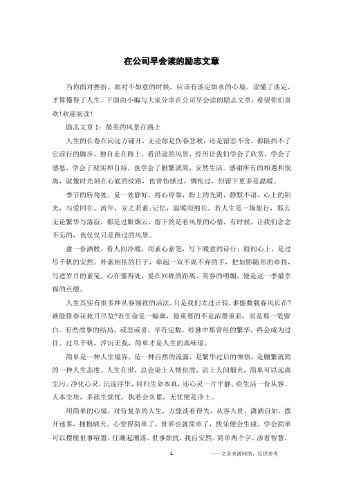 在公司早会读的励志文章