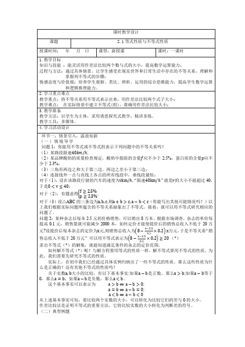 2.1等式性质与不等式性质教学设计(两个课时)-高一上学期数学人教A版(2019)必修第一册