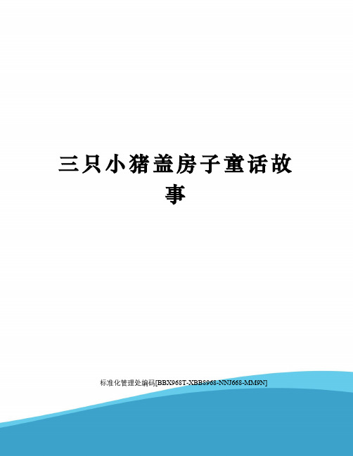 三只小猪盖房子童话故事完整版