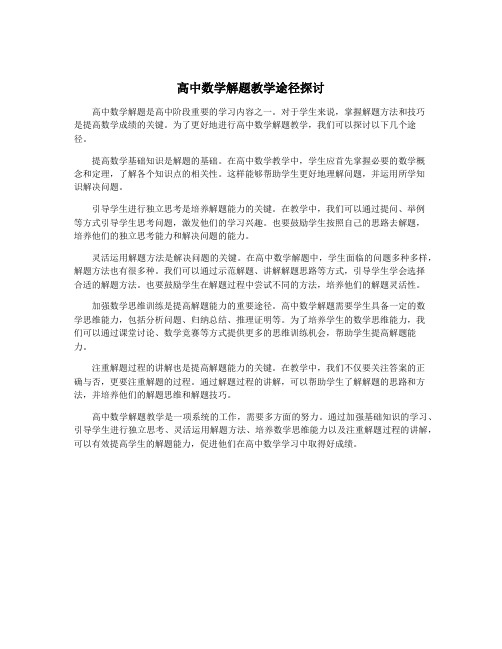 高中数学解题教学途径探讨