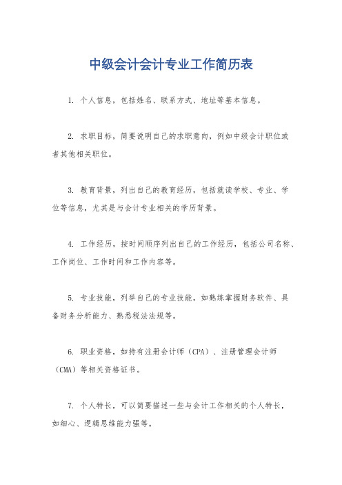 中级会计会计专业工作简历表