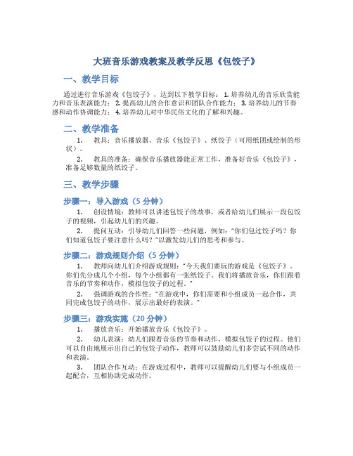 大班音乐游戏教案及教学反思《包饺子》