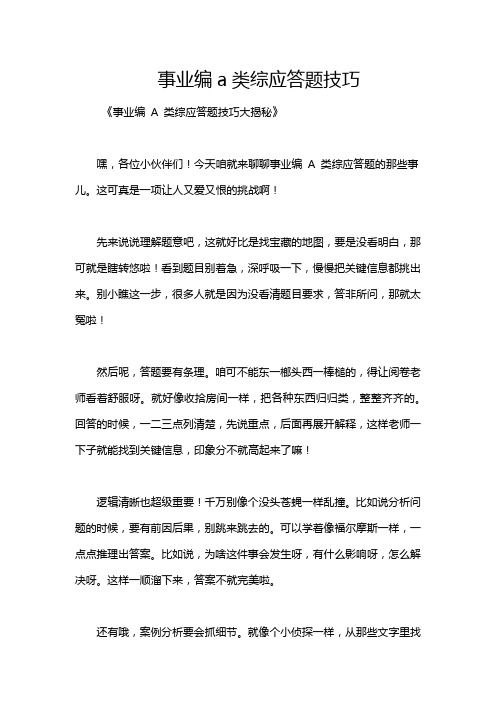 事业编a类综应答题技巧