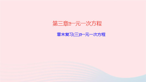 数学七年级上册第三章一元一次方程章末复习(三)课件 新人教版