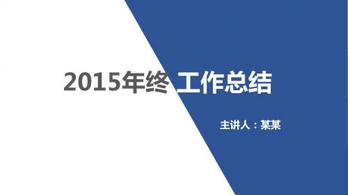 2015年终报告总结新年工作计划PPT模板