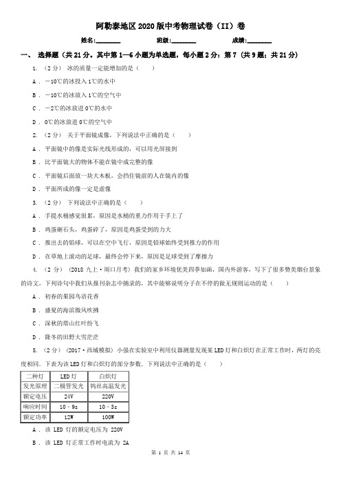 阿勒泰地区2020版中考物理试卷(II)卷