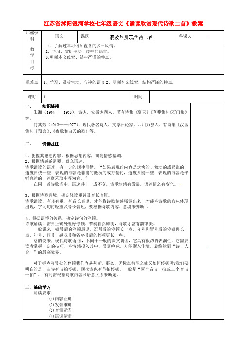 公开课教案教学设计课件江苏省沭阳银河学校七年级语文《诵读欣赏现代诗歌二首》教案