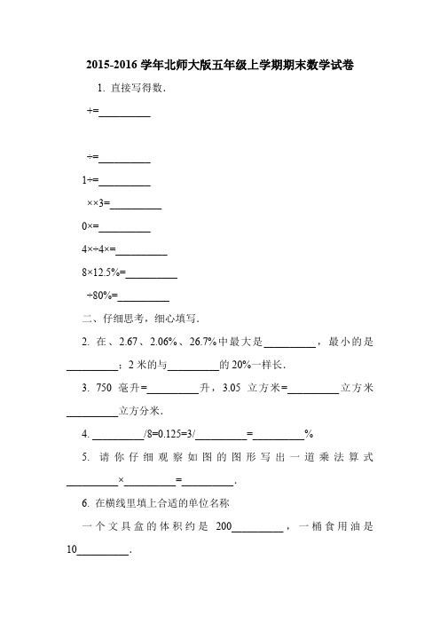 2015-2016学年北师大版五年级上学期期末数学试卷.doc