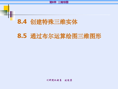 三维实体.ppt