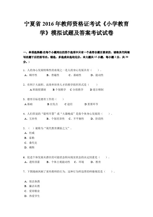 宁夏省2016年教师资格证考试《小学教育学》模拟试题及答案考试试卷