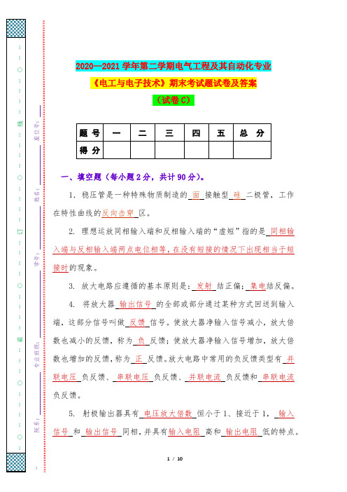 2020—2021学年第二学期电气工程及其自动化专业《电工与电子技术》期末考试题试卷(试卷C)