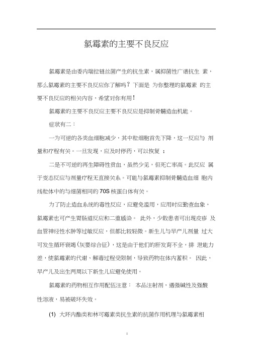 氯霉素的主要不良反应0001