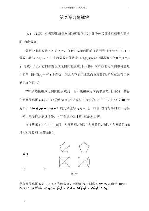 离散数学第7章习题解答