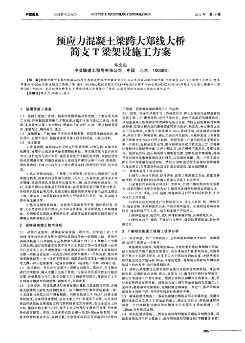 预应力混凝土梁跨大郑线大桥简支T梁架设施工方案