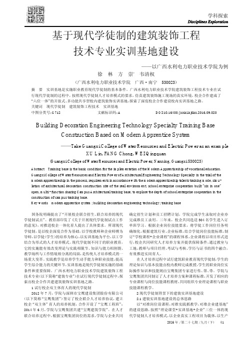 基于现代学徒制的建筑装饰工程技术专业实训基地建设——以广西水