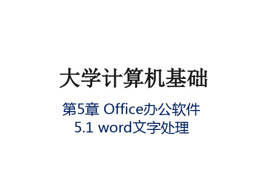 大学计算机基础-第5章 5-1 Word文字处理-课件