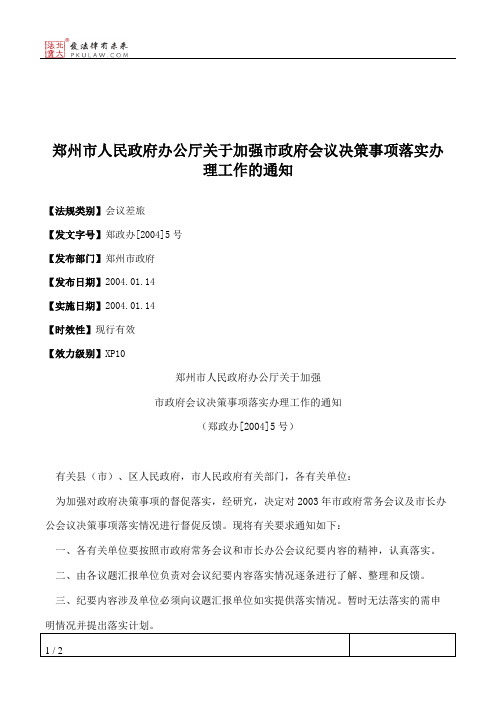 郑州市人民政府办公厅关于加强市政府会议决策事项落实办理工作的通知