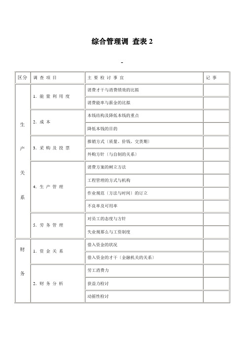 综合管理调 查表2