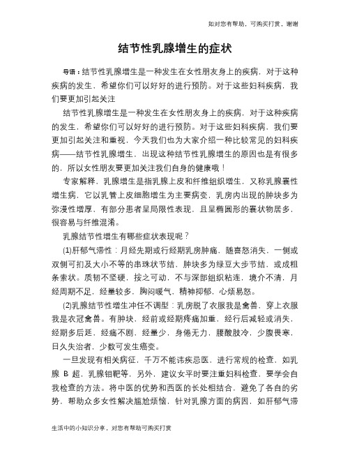 结节性乳腺增生的症状