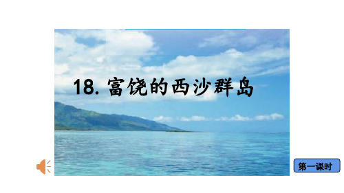 统编版三年级语文上册18富饶的西沙群岛 课件(共28张ppt)