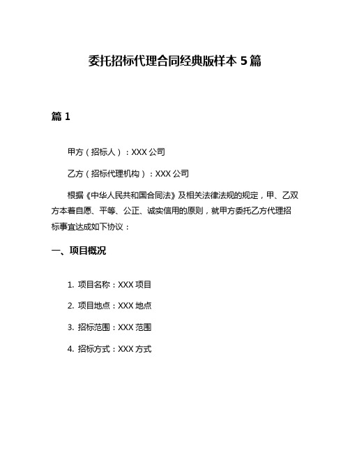 委托招标代理合同经典版样本5篇