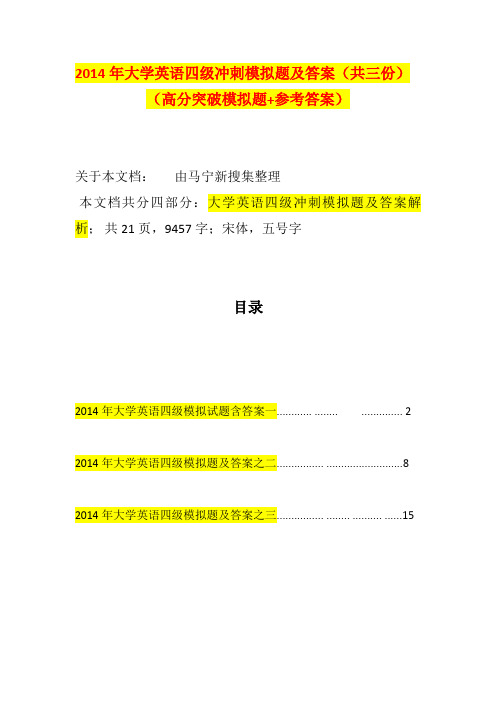 最新2014年大学英语四级冲刺模拟题及答案(共三份)(高分突破模拟题+参考答案)