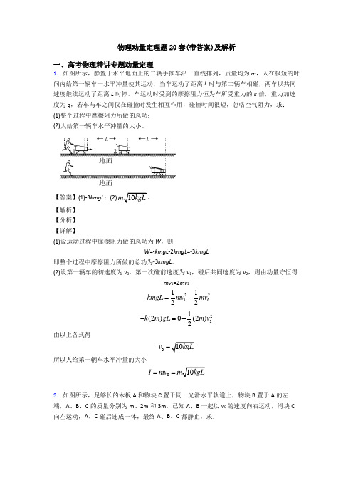 物理动量定理题20套(带答案)及解析